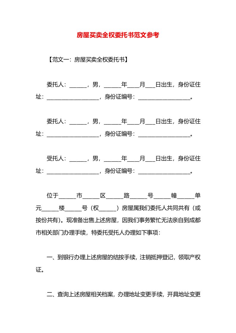 房屋买卖全权委托书范文参考