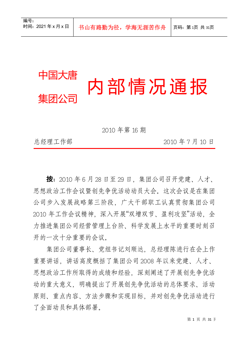 刘顺达董事长、陈进行总经理在集团公司党建、人才、思想政治工作会议