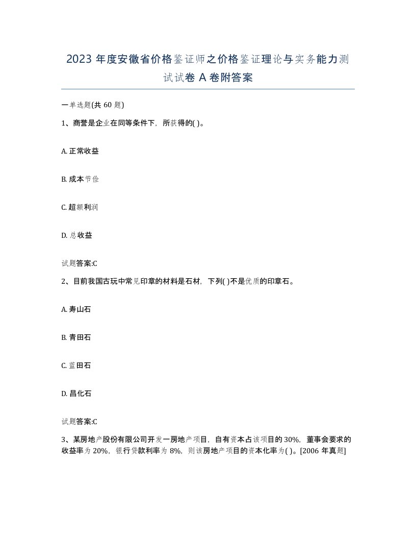 2023年度安徽省价格鉴证师之价格鉴证理论与实务能力测试试卷A卷附答案