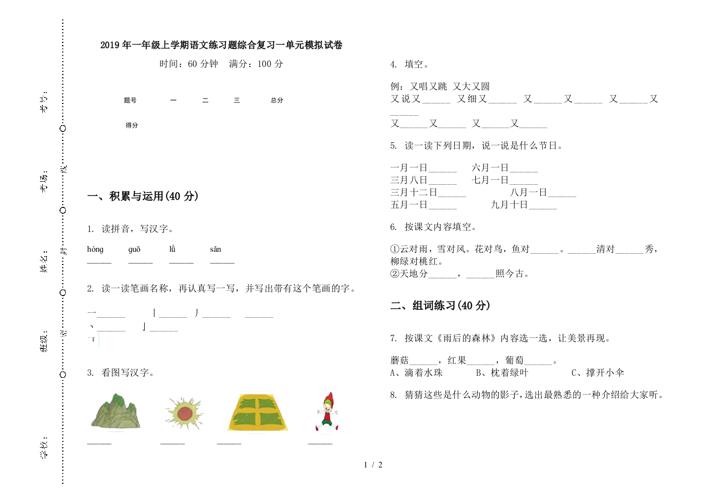 2019年一年级上学期语文练习题综合复习一单元模拟试卷