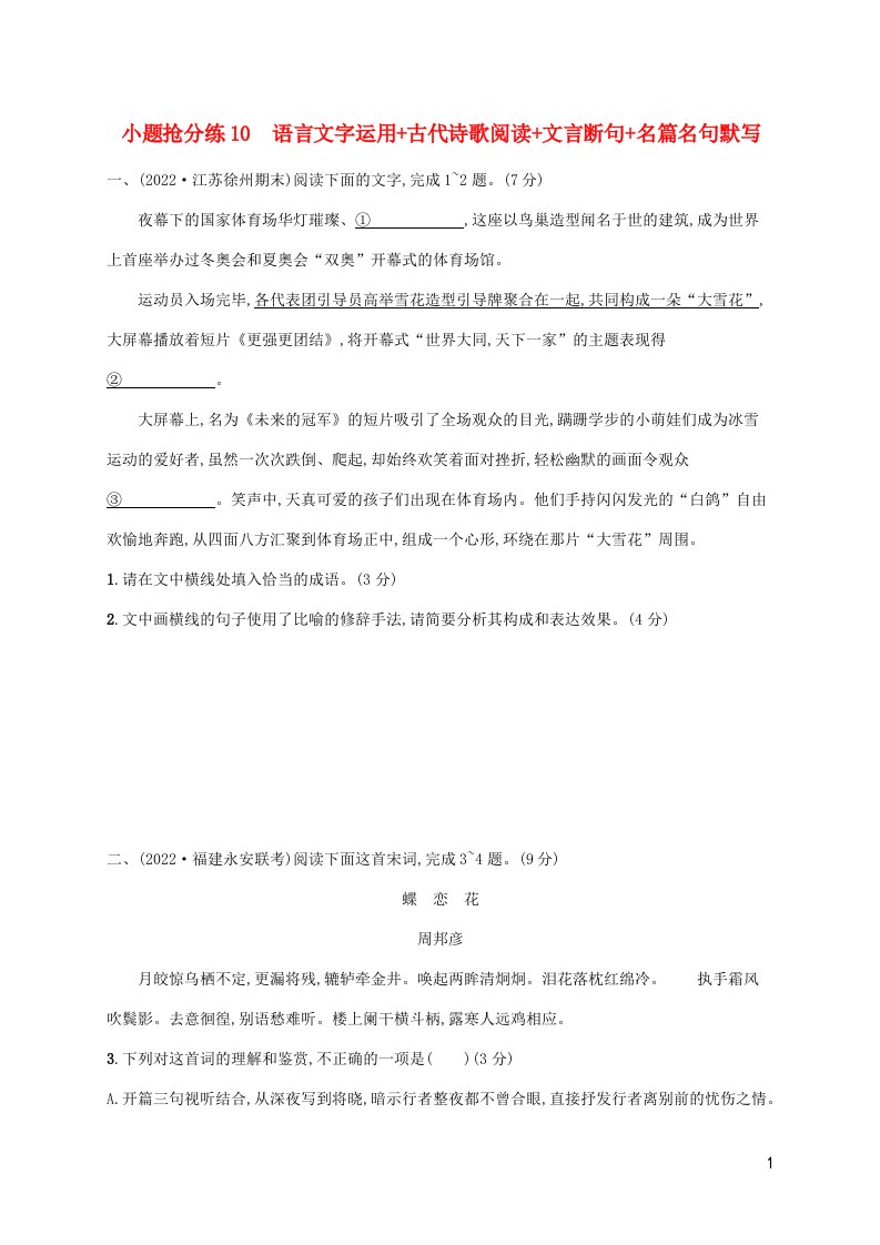 新高考新教材适用2023版高考语文二轮复习小题抢分练10语言文字运用