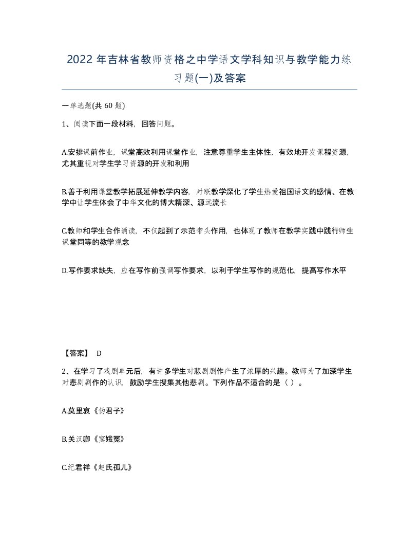 2022年吉林省教师资格之中学语文学科知识与教学能力练习题一及答案