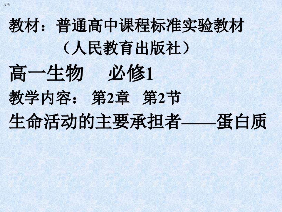 高中生物组成细胞的分子蛋白质