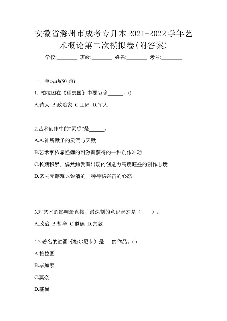 安徽省滁州市成考专升本2021-2022学年艺术概论第二次模拟卷附答案