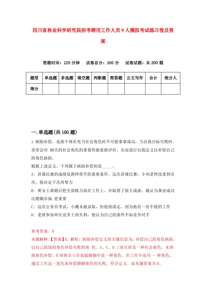 四川省林业科学研究院招考聘用工作人员9人模拟考试练习卷及答案第7版