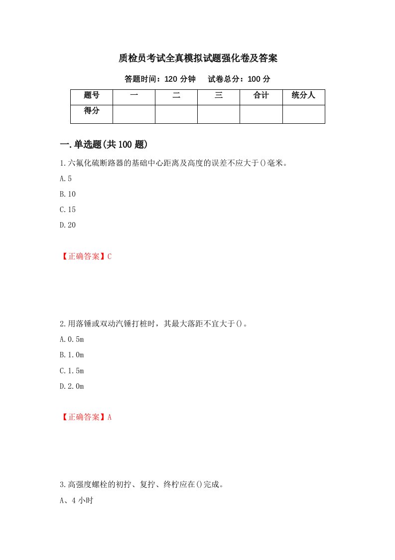 质检员考试全真模拟试题强化卷及答案27