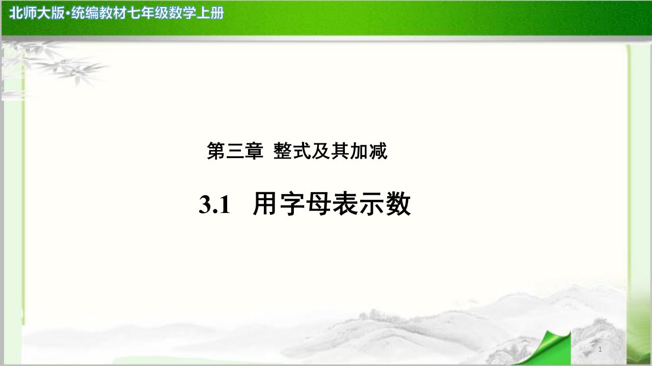 《用字母表示数》示范公开课教学课件【北师大版七年级数学上册】