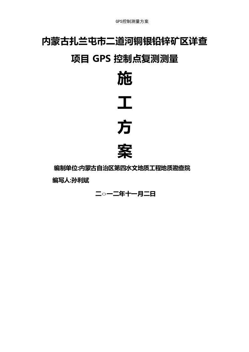 GPS控制测量方案