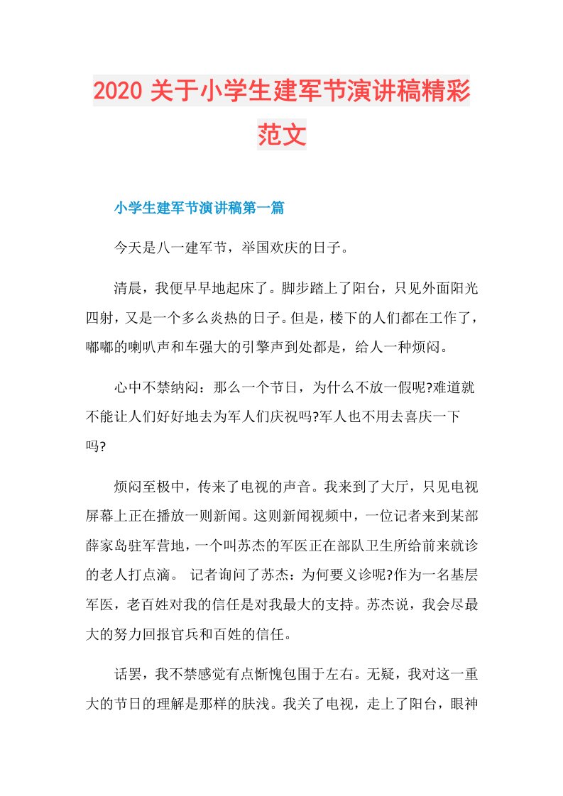 关于小学生建军节演讲稿精彩范文