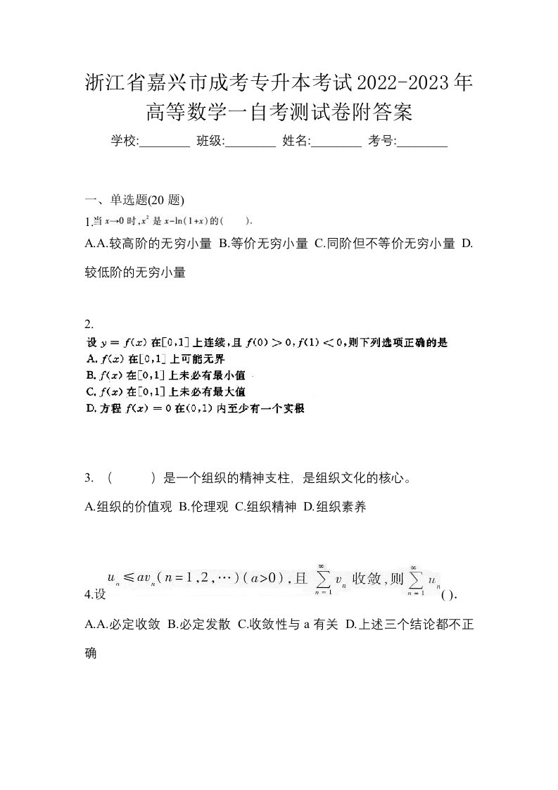 浙江省嘉兴市成考专升本考试2022-2023年高等数学一自考测试卷附答案