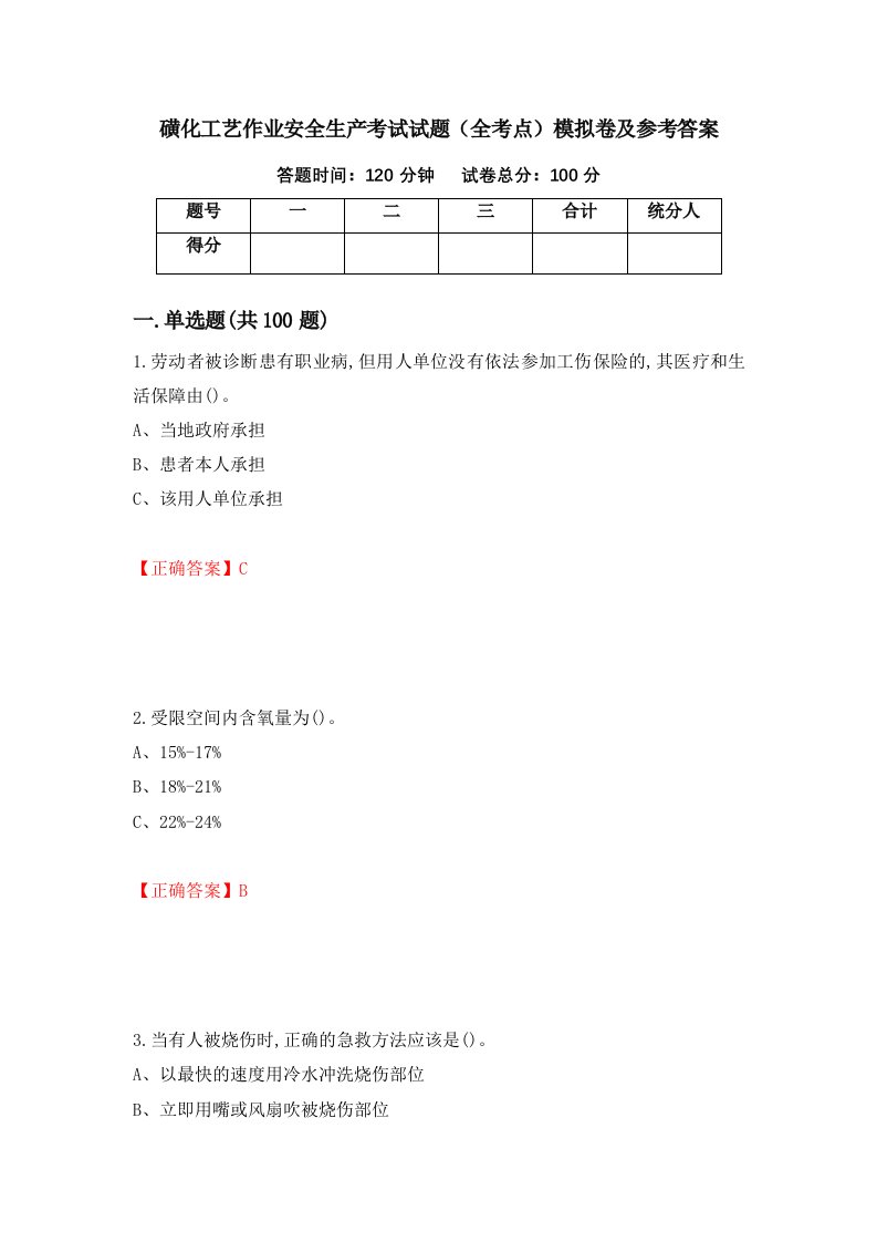 磺化工艺作业安全生产考试试题全考点模拟卷及参考答案33