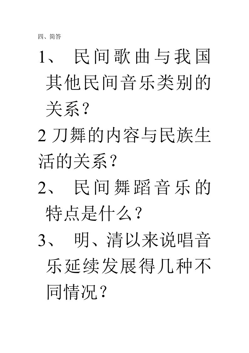 民族民间音乐概论——简答、论述new