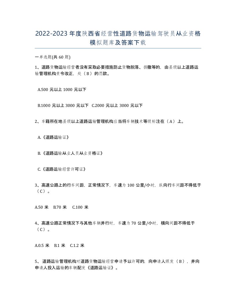 2022-2023年度陕西省经营性道路货物运输驾驶员从业资格模拟题库及答案