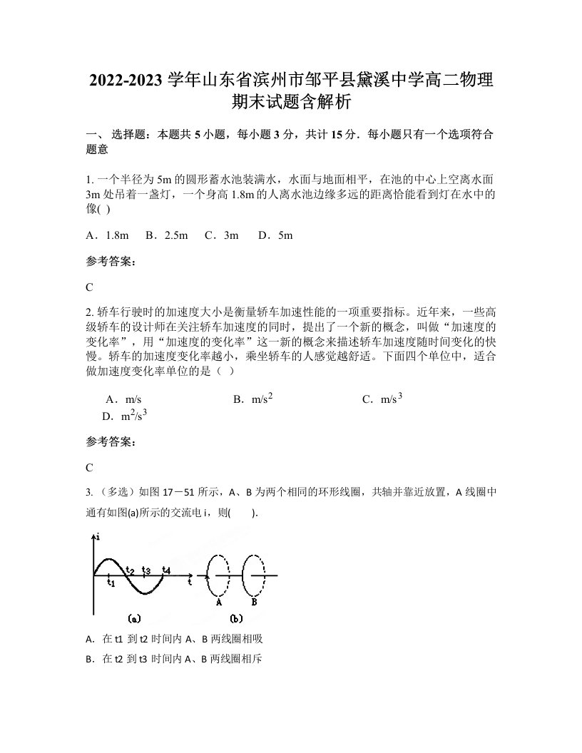 2022-2023学年山东省滨州市邹平县黛溪中学高二物理期末试题含解析