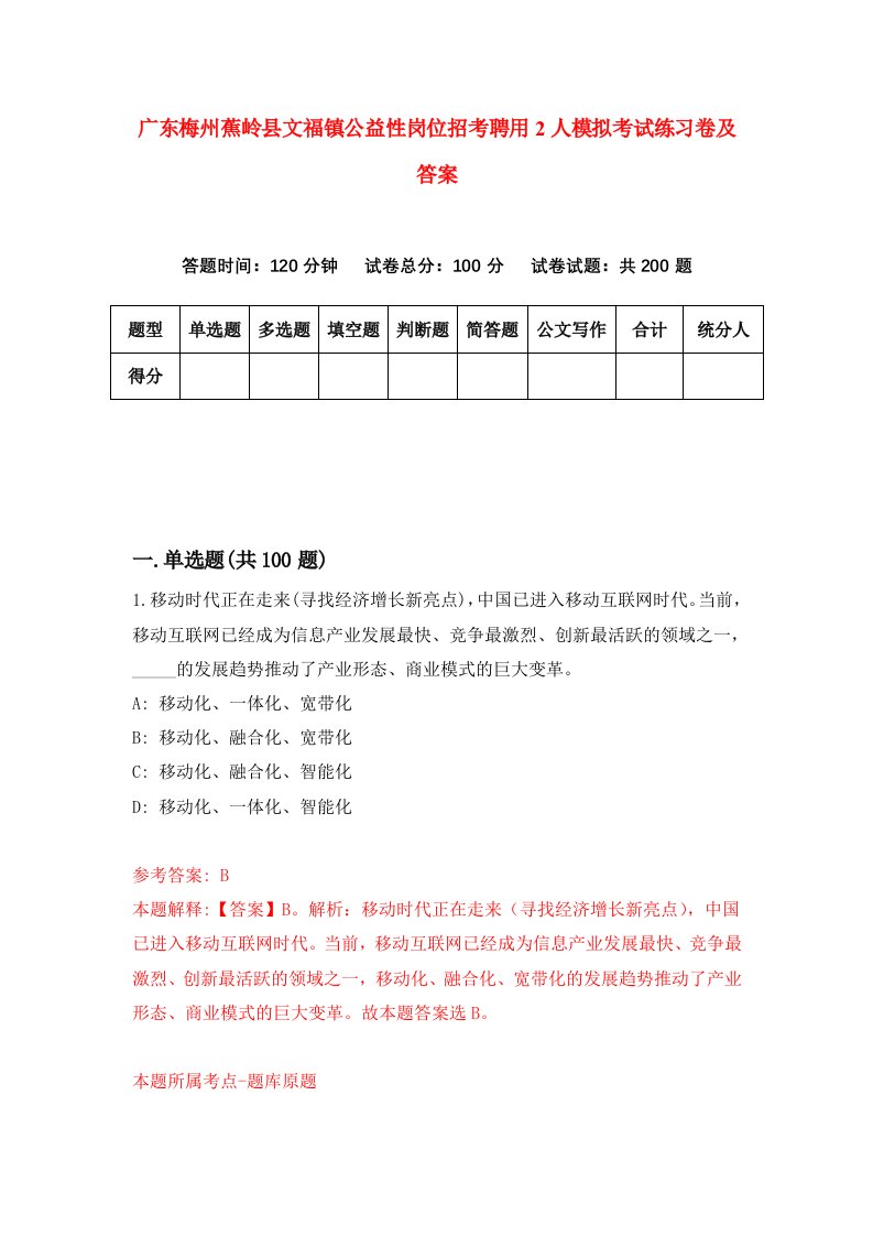 广东梅州蕉岭县文福镇公益性岗位招考聘用2人模拟考试练习卷及答案第7套