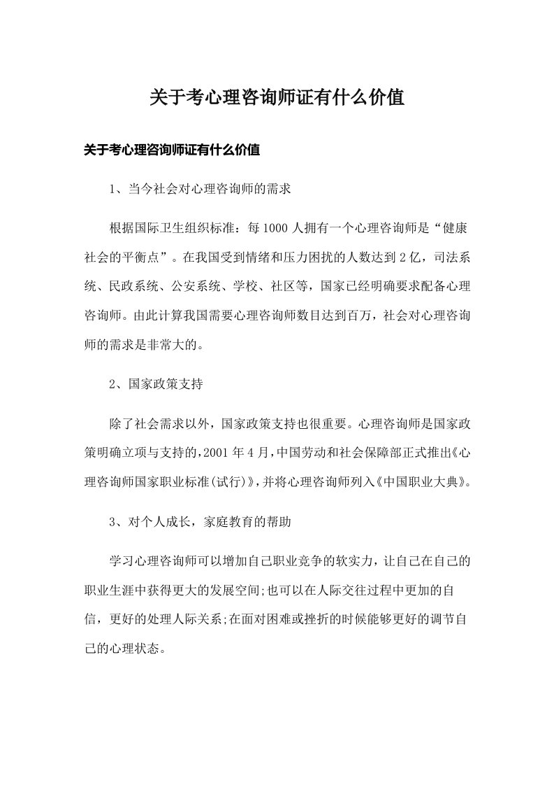 关于考心理咨询师证有什么价值