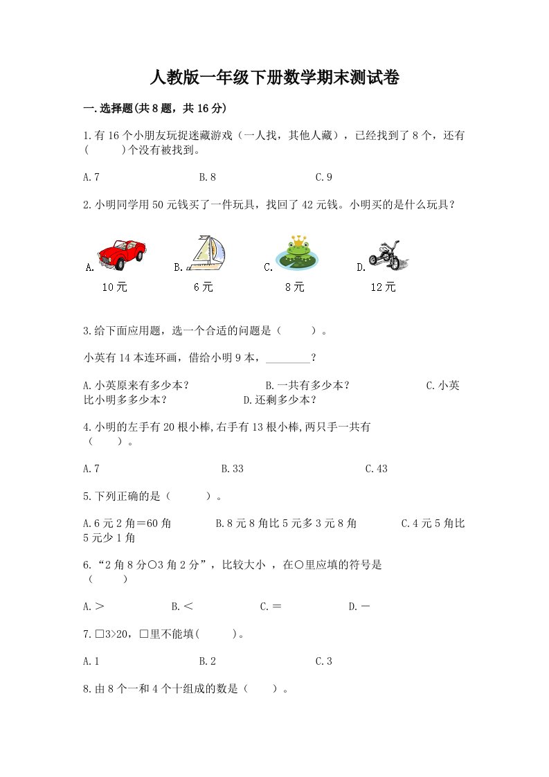 人教版一年级下册数学期末测试卷及答案【各地真题】