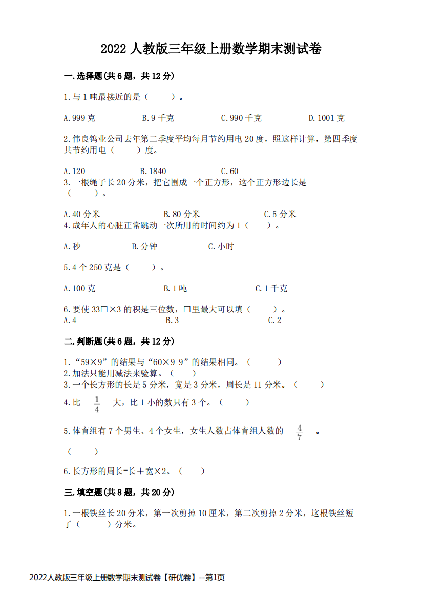 2022人教版三年级上册数学期末测试卷【研优卷】