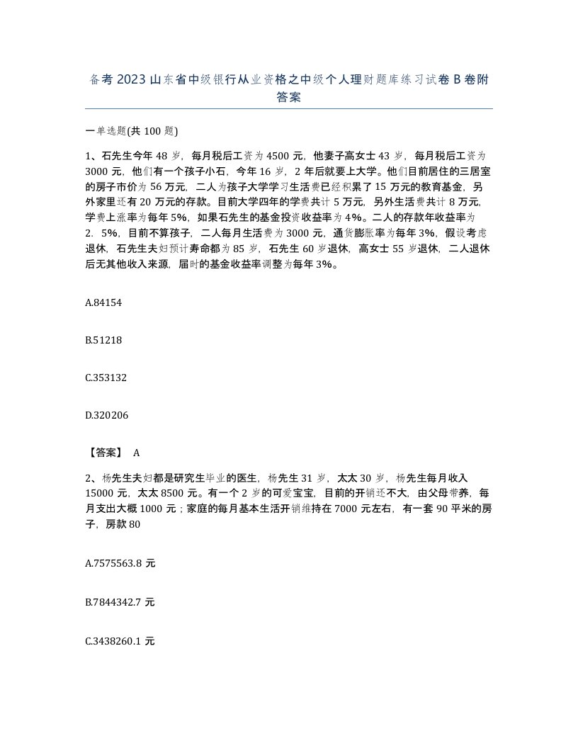 备考2023山东省中级银行从业资格之中级个人理财题库练习试卷B卷附答案