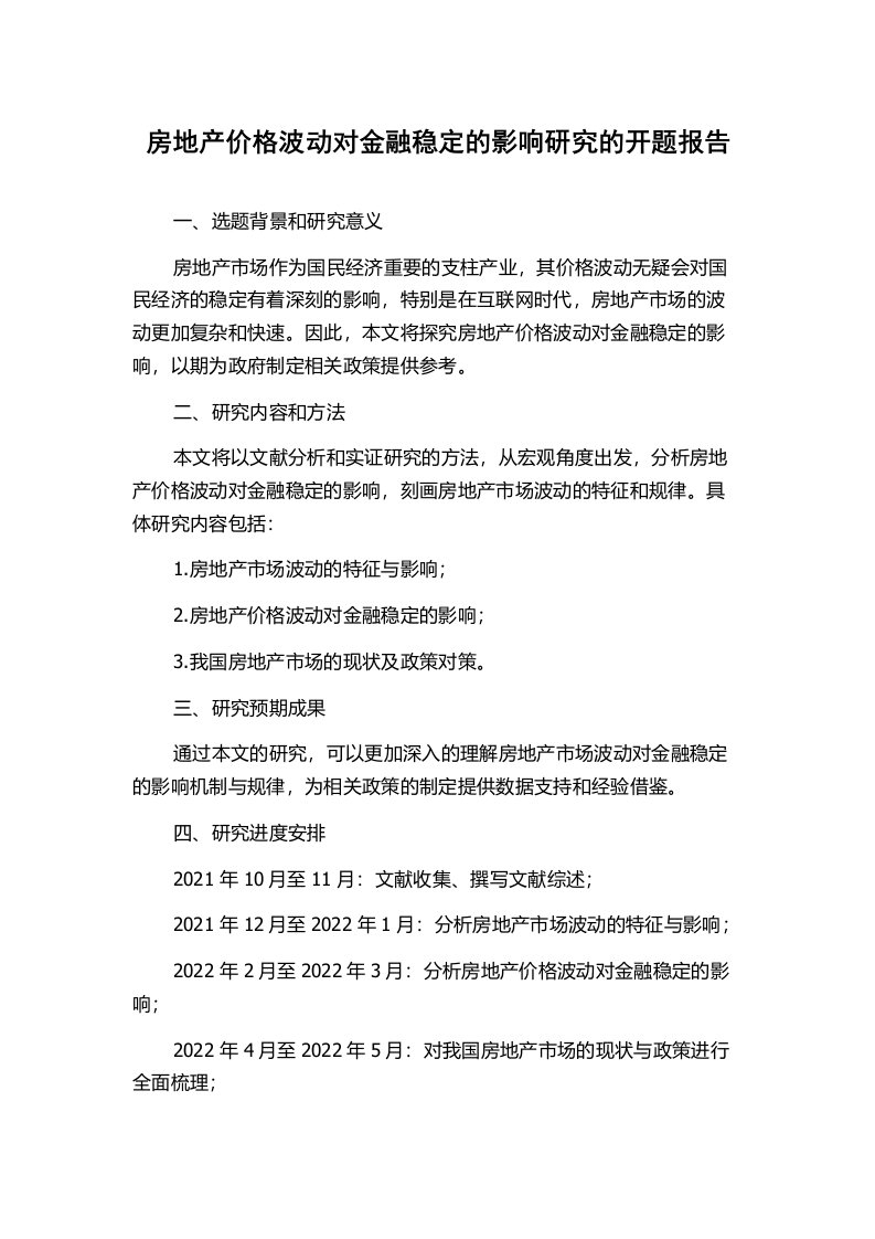 房地产价格波动对金融稳定的影响研究的开题报告