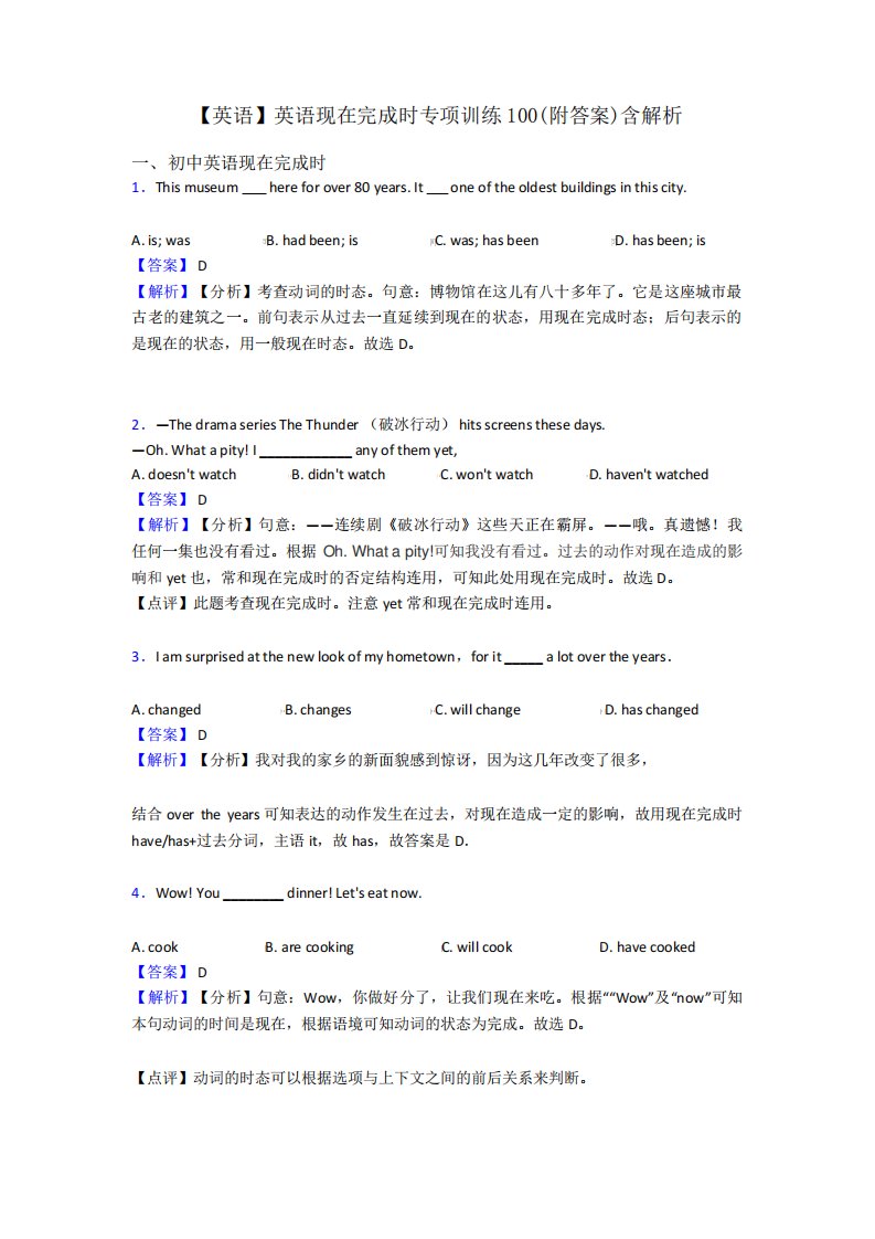 【英语】英语现在完成时专项训练100(附答案)含解析