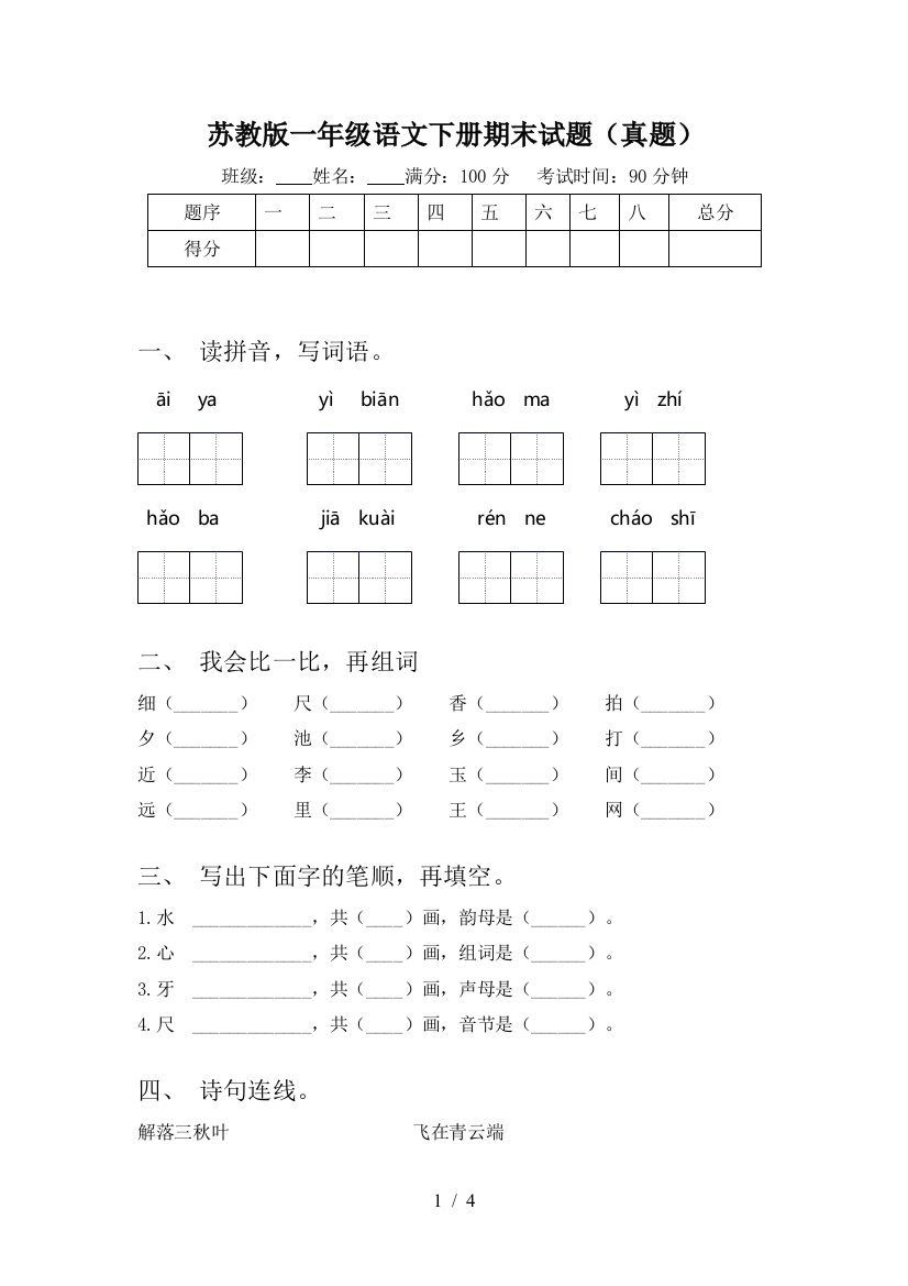 苏教版一年级语文下册期末试题(真题)