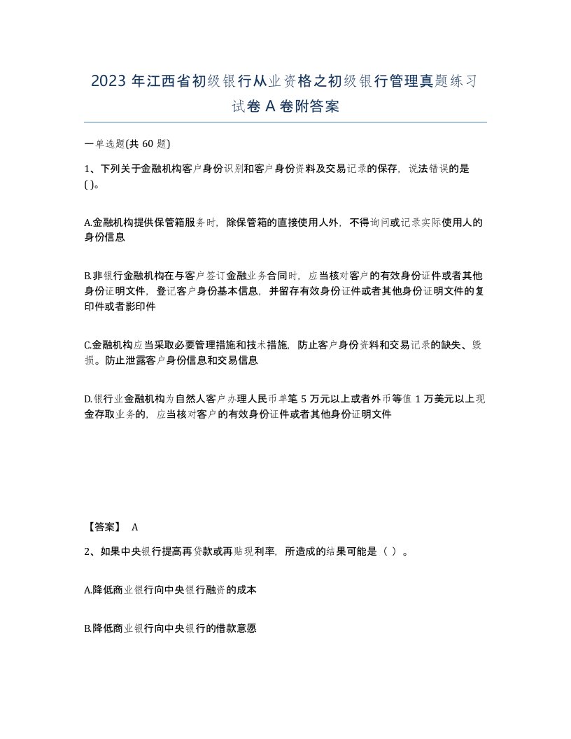 2023年江西省初级银行从业资格之初级银行管理真题练习试卷A卷附答案