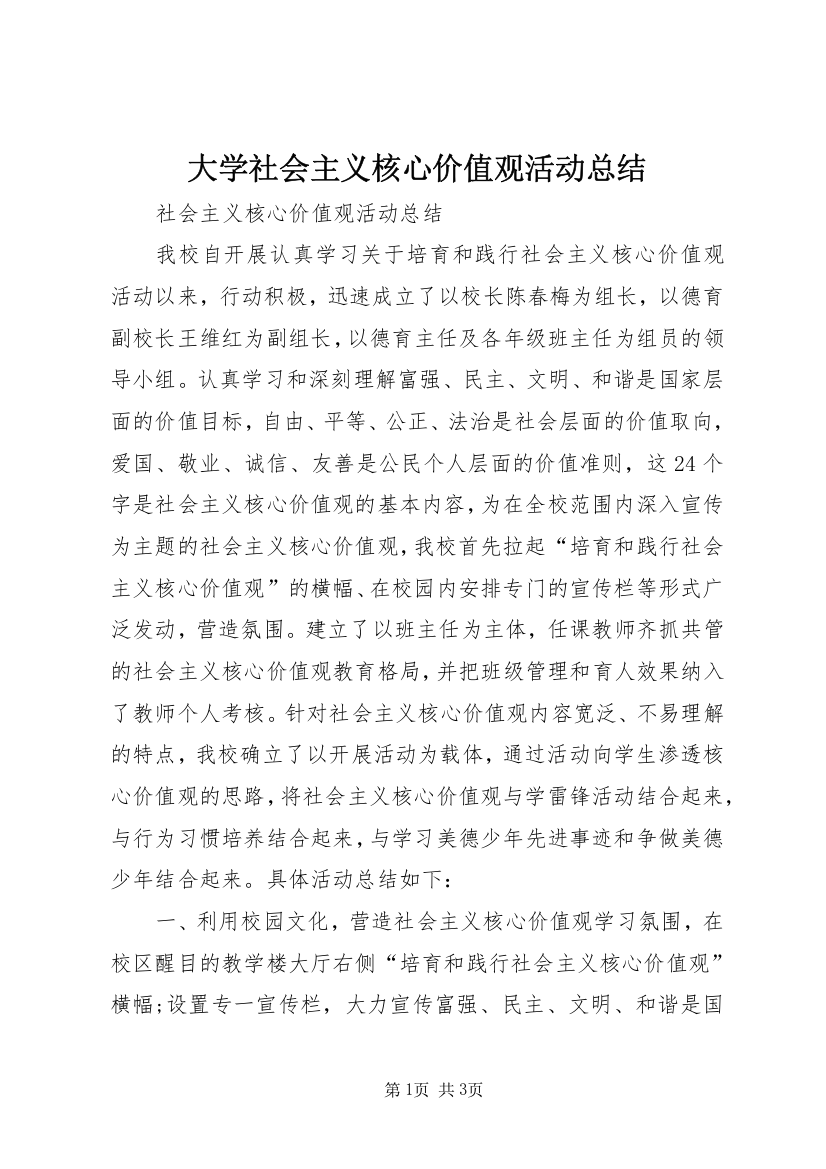 大学社会主义核心价值观活动总结