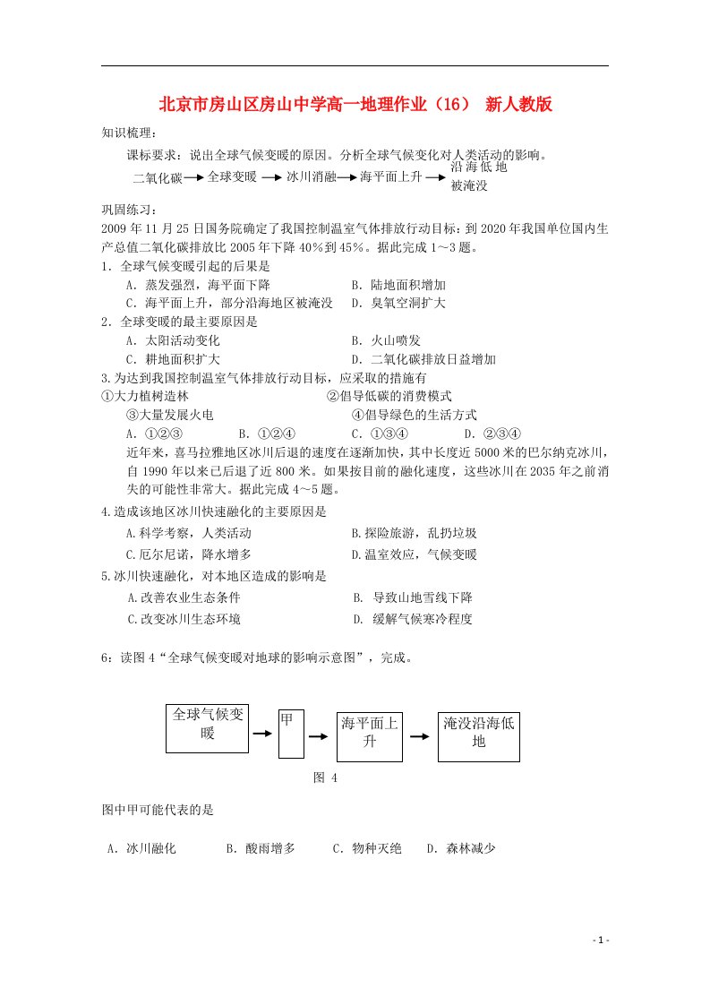 北京市房山区房山中学高一地理作业（16）