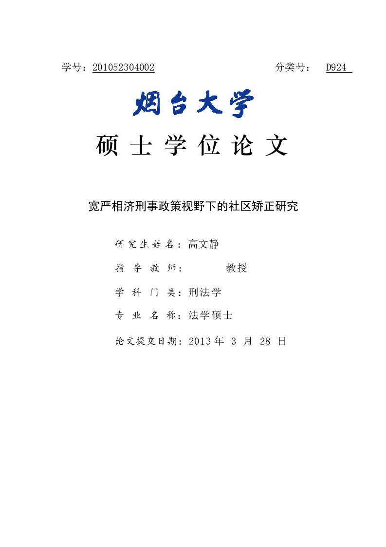 宽严相济刑事政策视野下的社区矫正分析-刑法学专业毕业论文