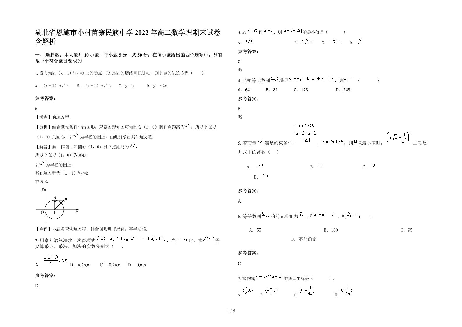 湖北省恩施市小村苗寨民族中学2022年高二数学理期末试卷含解析