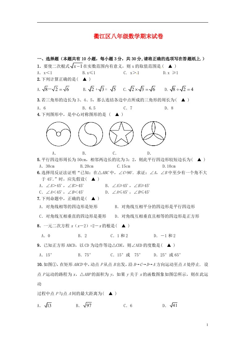 浙江省衢州市衢江区八级数学下学期期末考试试题（无答案）