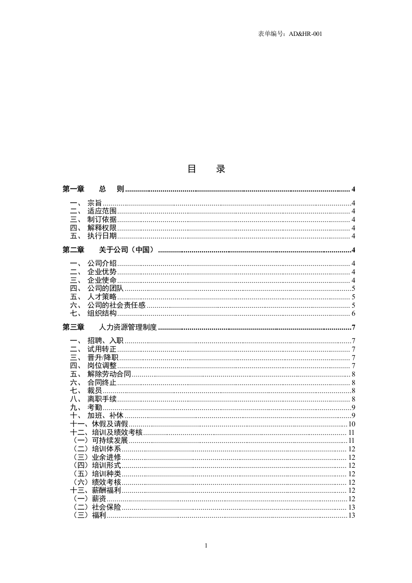 xx生物科技化妆保健品公司员工手册实用手册