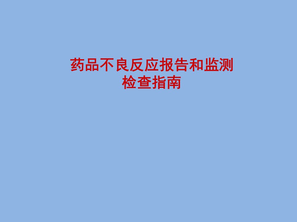 adr药品不良反应报告和监测检查指南