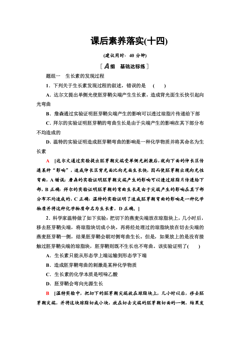 2021-2022同步新教材苏教版生物选择性必修1课后练习：4-1　植物生长素