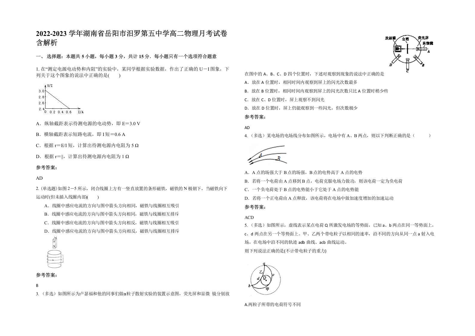 2022-2023学年湖南省岳阳市汨罗第五中学高二物理月考试卷含解析