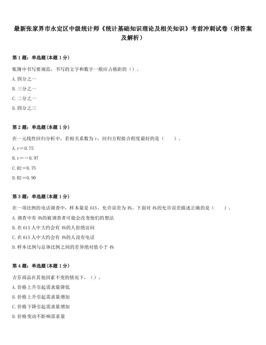 最新张家界市永定区中级统计师《统计基础知识理论及相关知识》考前冲刺试卷（附答案及解析）