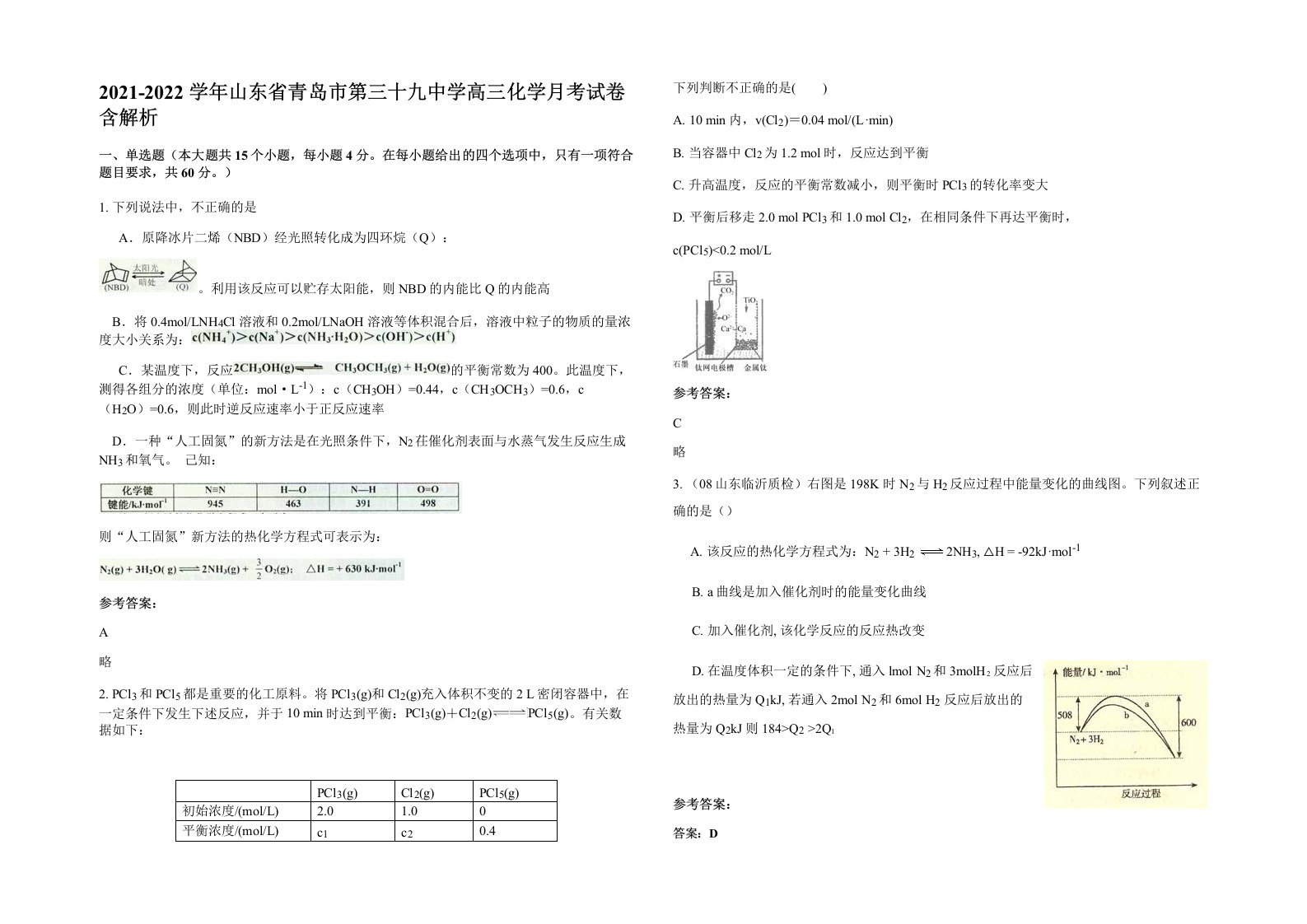 2021-2022学年山东省青岛市第三十九中学高三化学月考试卷含解析