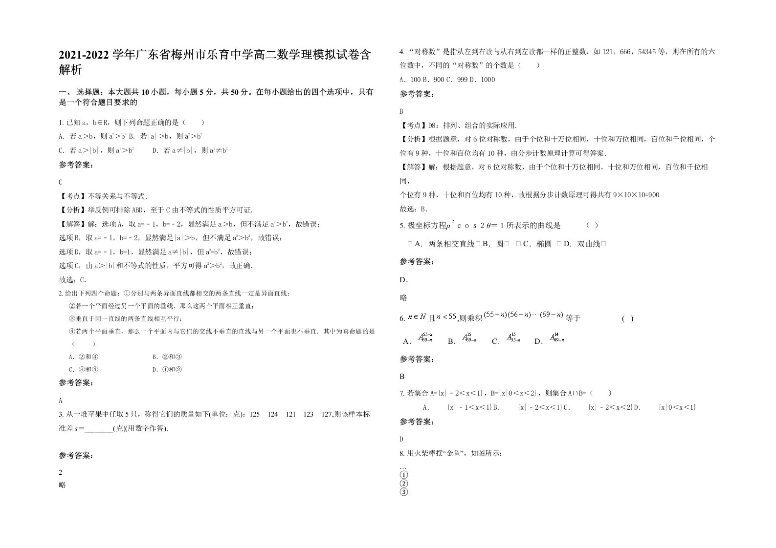 2021-2022学年广东省梅州市乐育中学高二数学理模拟试卷含解析