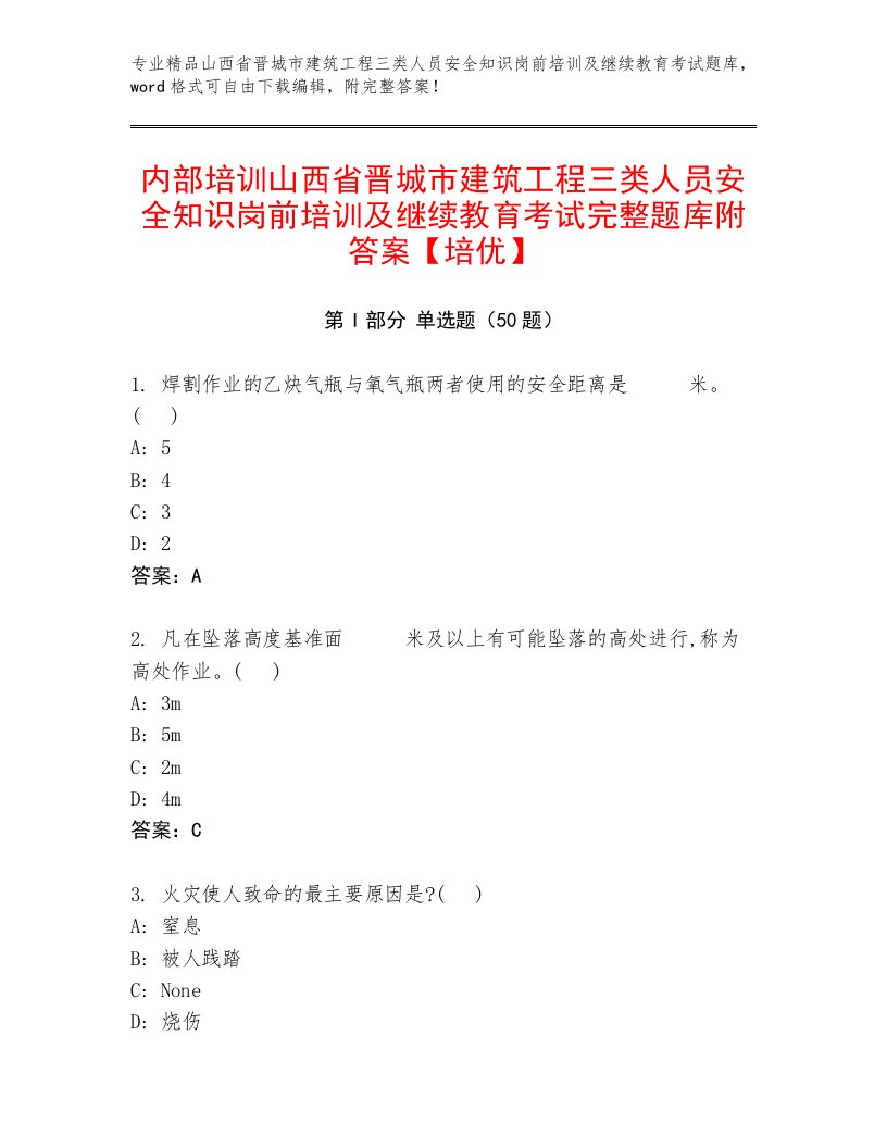 内部培训山西省晋城市建筑工程三类人员安全知识岗前培训及继续教育考试完整题库附答案【培优】