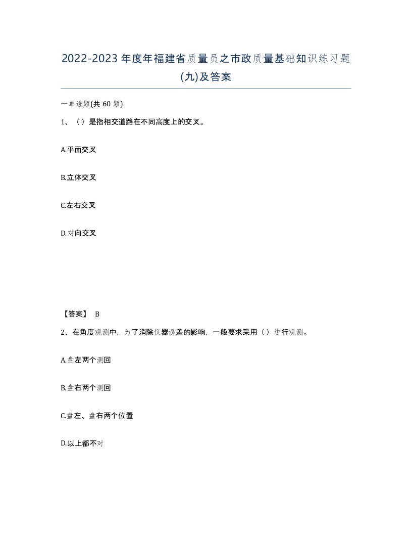 2022-2023年度年福建省质量员之市政质量基础知识练习题九及答案