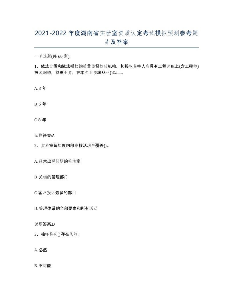 20212022年度湖南省实验室资质认定考试模拟预测参考题库及答案