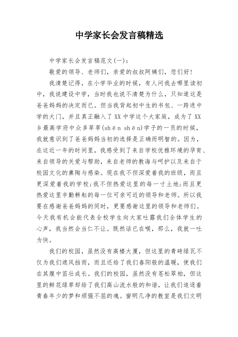 中学家长会发言稿精选_1