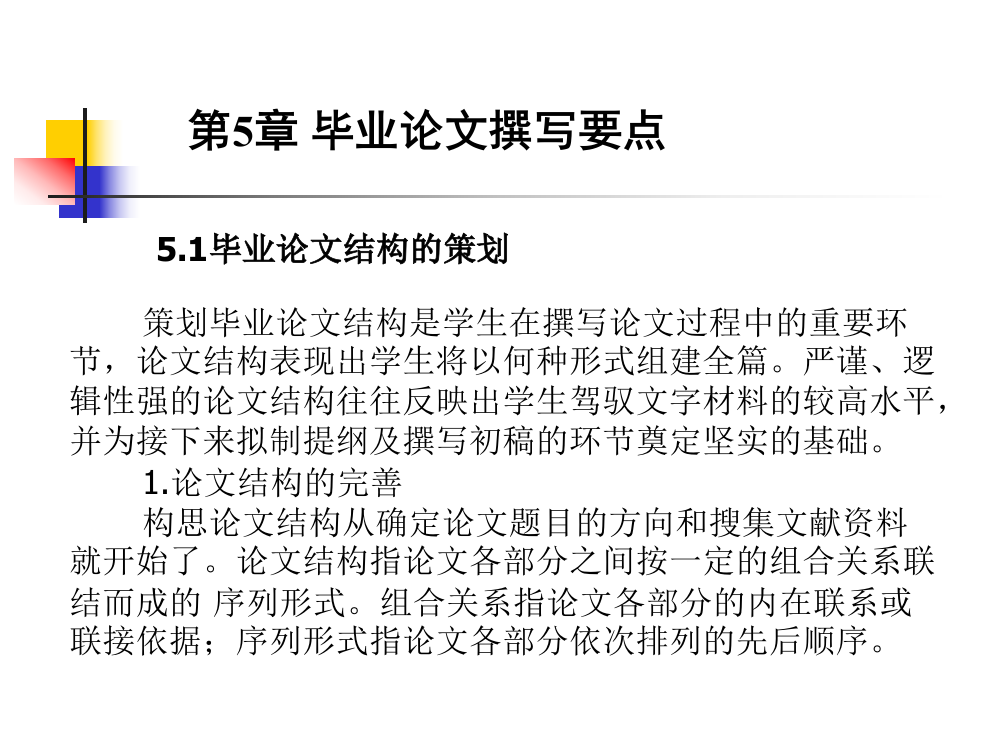 第5章-毕业论文撰写要点-51毕业论文结构的策划