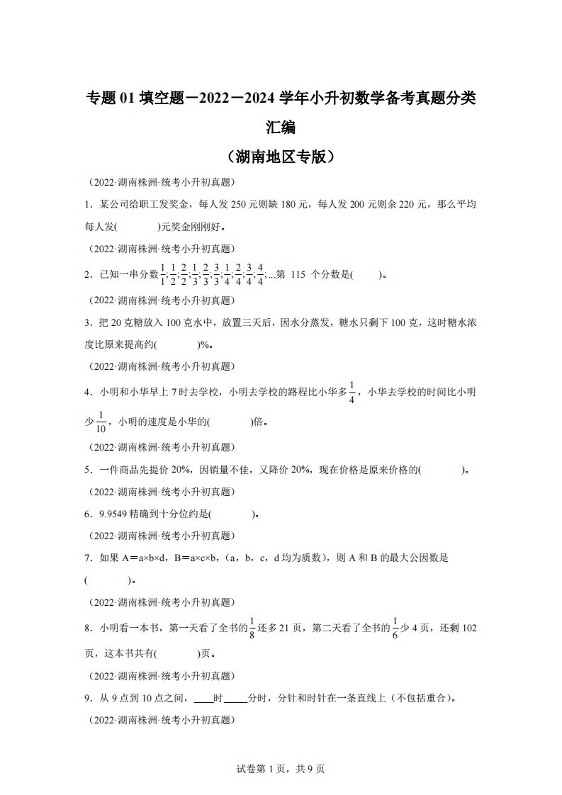 专题01填空题-2023-2024学年小升初数学备考真题分类汇编（湖南地区专版）【有答案】