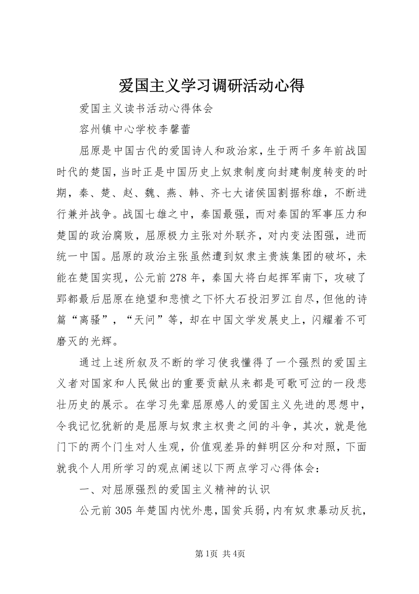 爱国主义学习调研活动心得