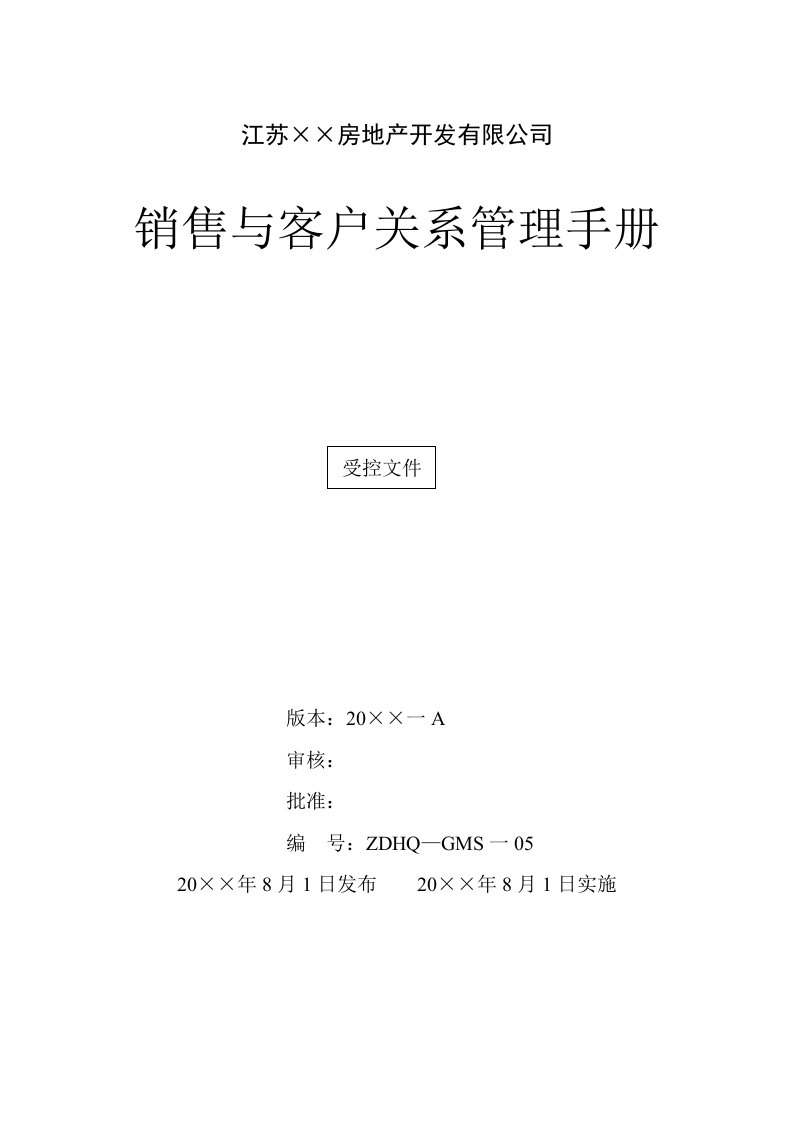 企业管理手册-房地产公司销售与客户关系管理手册