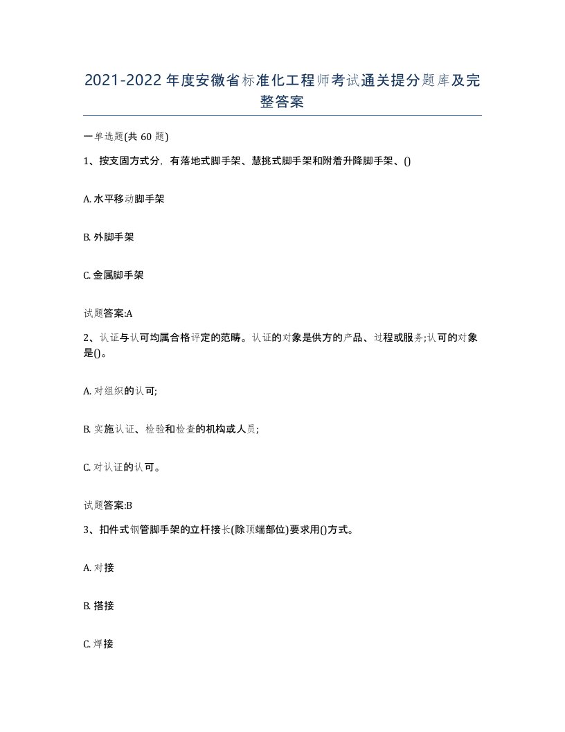 20212022年度安徽省标准化工程师考试通关提分题库及完整答案