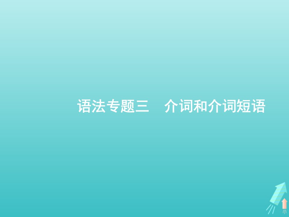 福建专用2022年高考英语一轮复习语法专题3介词和介词短语课件新人教版