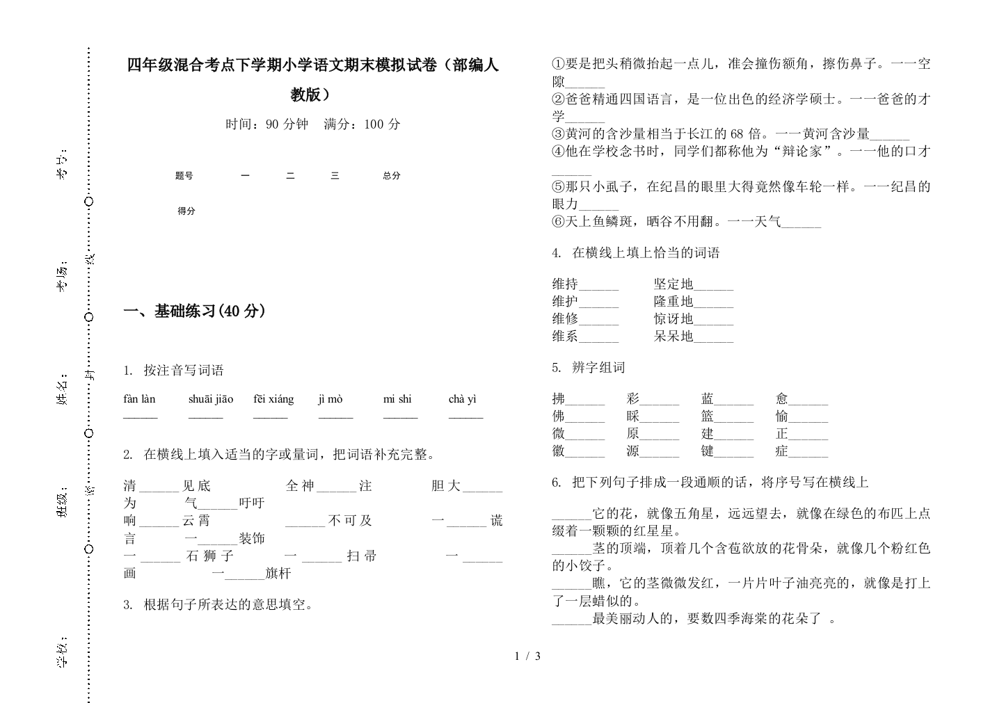 四年级混合考点下学期小学语文期末模拟试卷(部编人教版)